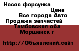 Насос-форсунка cummins ISX EGR 4088665/4076902 › Цена ­ 12 000 - Все города Авто » Продажа запчастей   . Тамбовская обл.,Моршанск г.